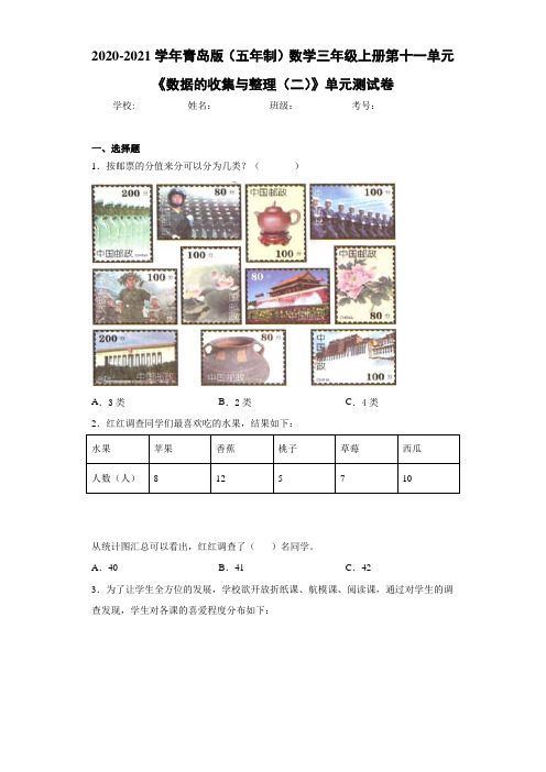 2020-2021学年青岛版(五年制)数学三年级上册第十一单元《数据的收集与整理(二)》单元测试卷