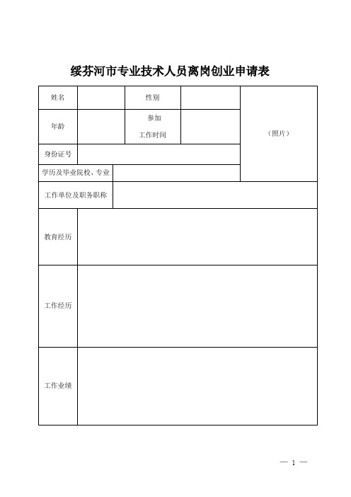 绥芬河专业技术人员离岗创业申请表