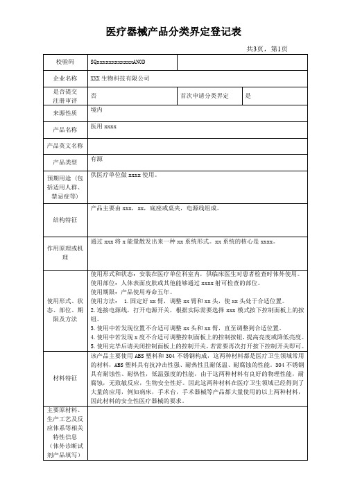 分类界定登记表-医用xxx