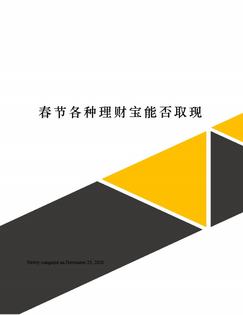 春节各种理财宝能否取现