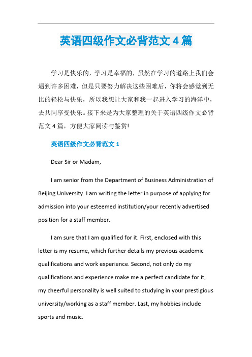 英语四级作文必背范文4篇