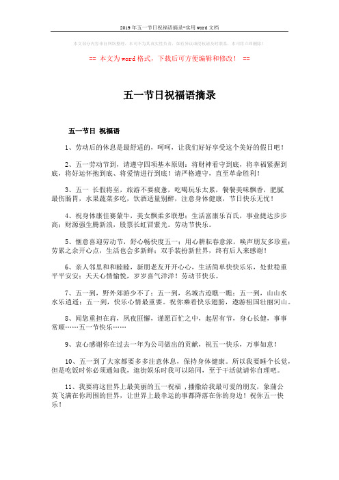 2019年五一节日祝福语摘录-实用word文档 (2页)