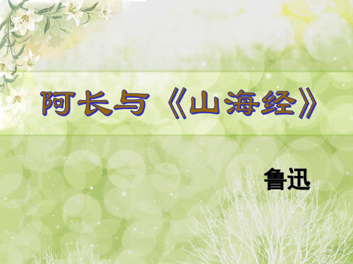 阿长与《山海经》