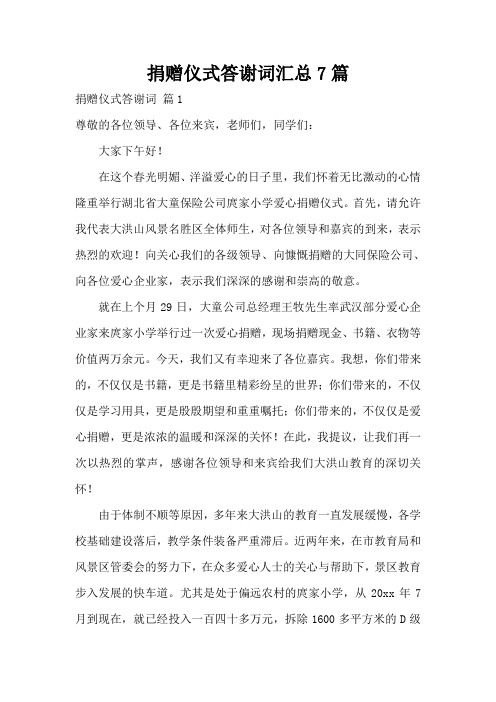 捐赠仪式答谢词汇总7篇