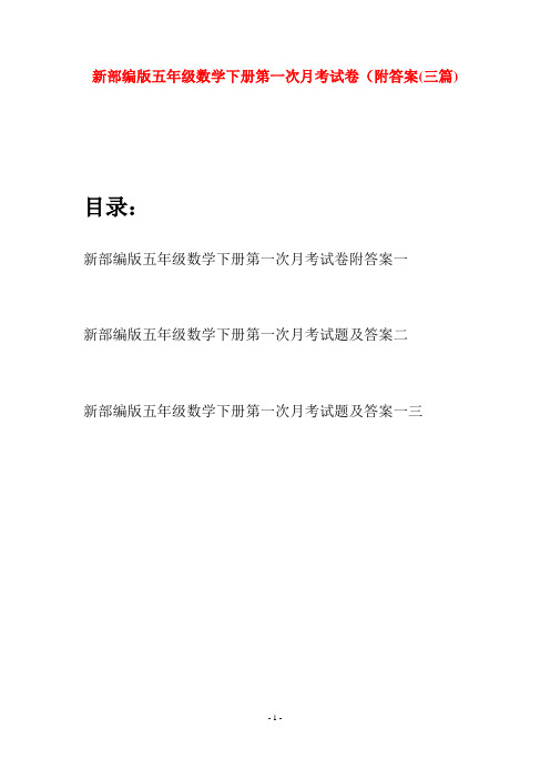 新部编版五年级数学下册第一次月考试卷附答案(三套)
