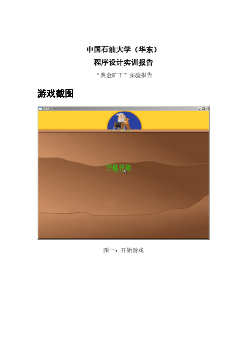 “黄金矿工”实验报告