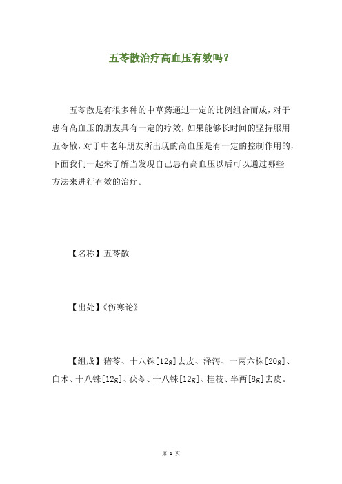 五苓散治疗高血压有效吗？