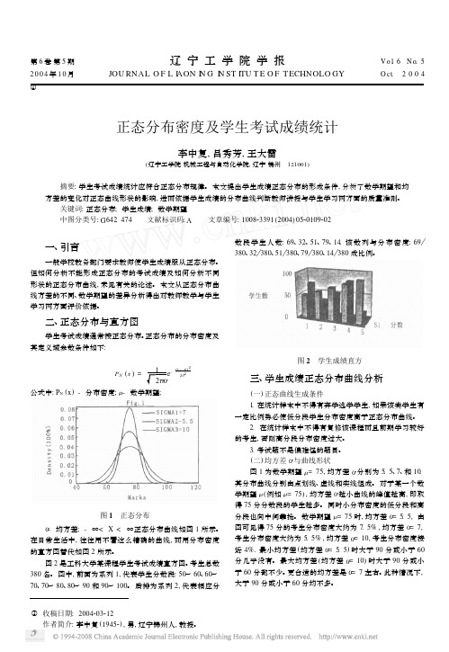 SPSS论文-正态分布密度及学生考试成绩统计