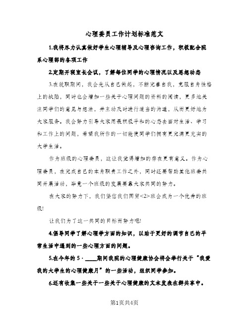 心理委员工作计划标准范文（2篇）
