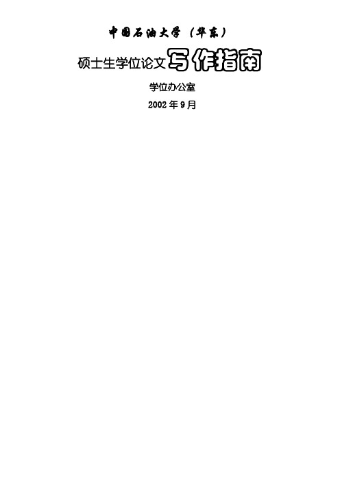 中国石油大学学历硕士学位论文书写指南及论文封面模板