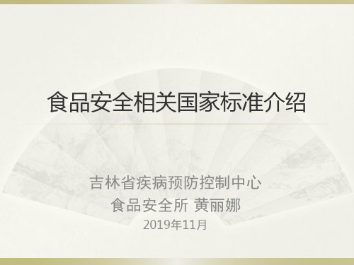 食品安全相关国家标准介绍