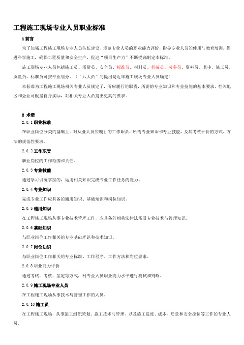 工程施工现场专业人员职业标准