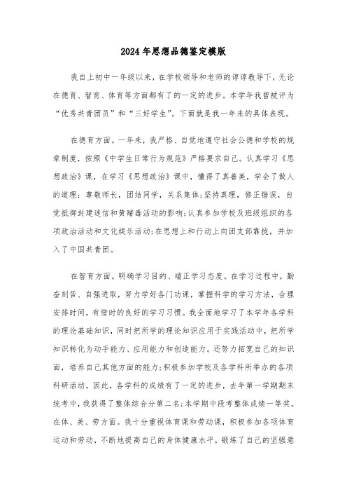 2024年思想品德鉴定模版(4篇)