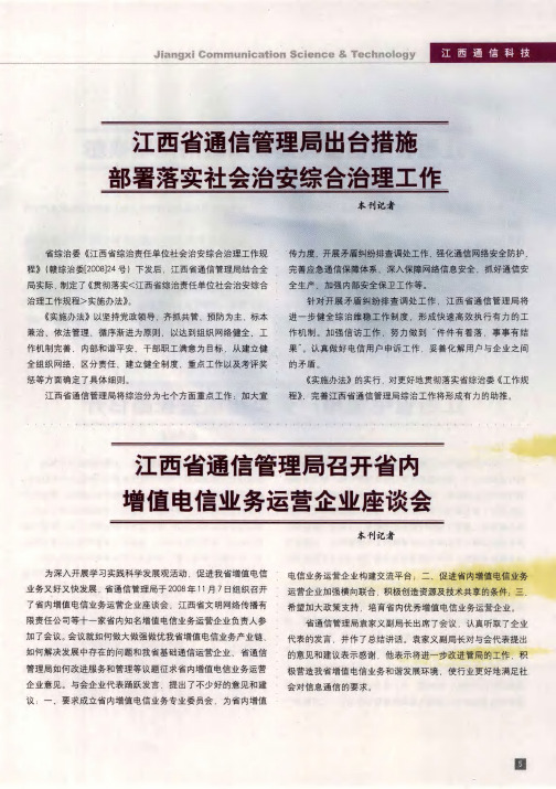 江西省通信管理局召开省内增值电信业务运营企业座谈会