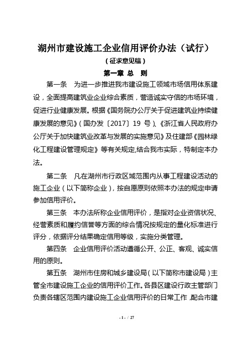 湖州建设施工企业信用评价办法试行