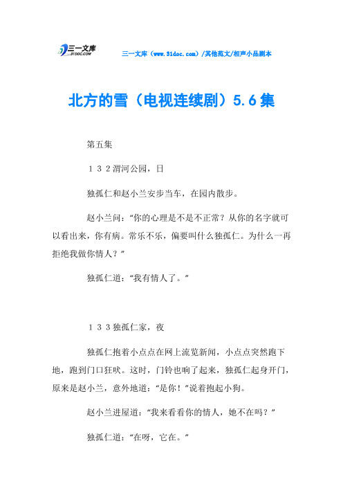 相声小品剧本北方的雪(电视连续剧)5.6集