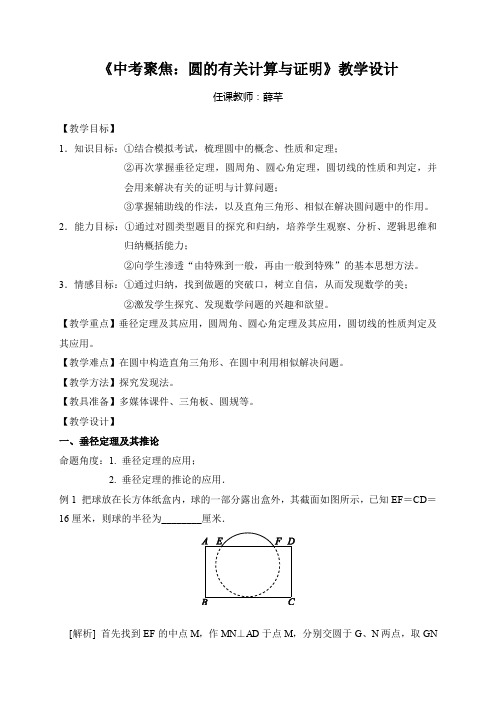 人教版初三数学上册《中考聚焦：圆的有关计算与证明》