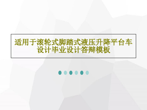 适用于滚轮式脚踏式液压升降平台车设计毕业设计答辩模板共27页