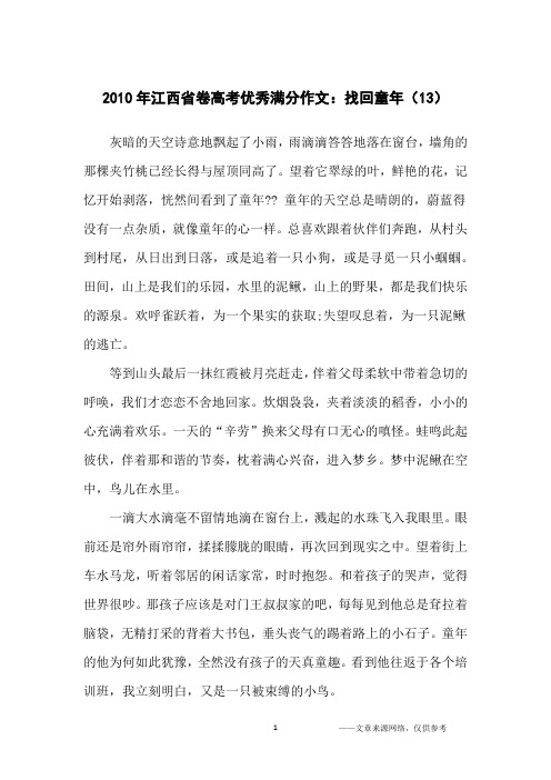 2010年江西省卷高考优秀满分作文：找回童年(13)_高中生