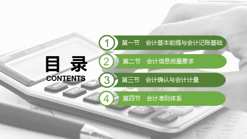 电子课件-《会计基础(第二版)》-A42-3613 第十章 会计基本理论