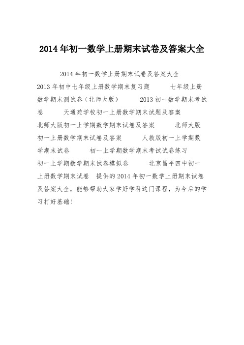 2014年初一数学上册期末试卷及答案大全