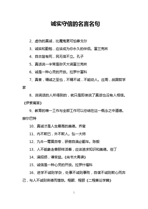 诚实守信的名言名句