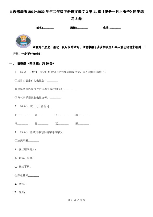 人教部编版2019-2020学年二年级下册语文课文3第11课《我是一只小虫子》同步练习A卷