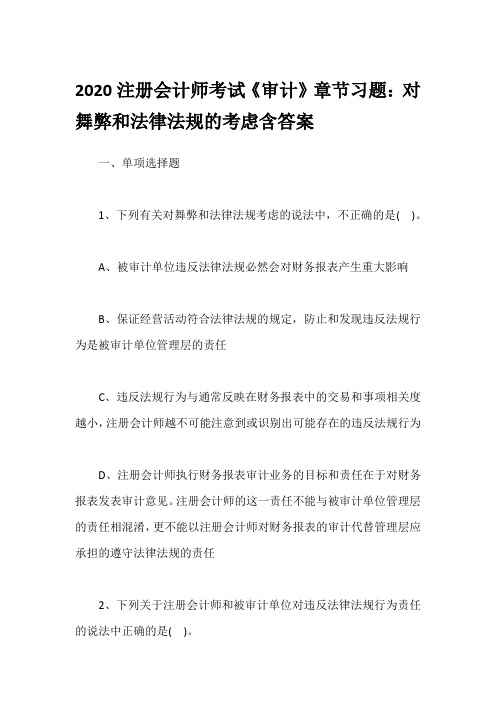 2020注册会计师考试《审计》章节习题：对舞弊和法律法规的考虑含答案
