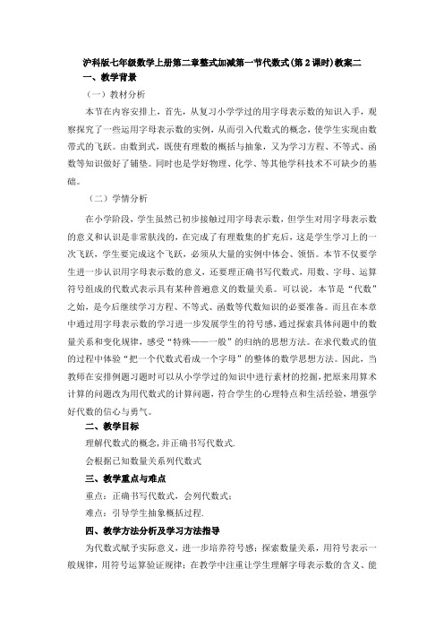 沪科版七年级数学上册第二章整式加减第一节代数式(第2课时)教案二