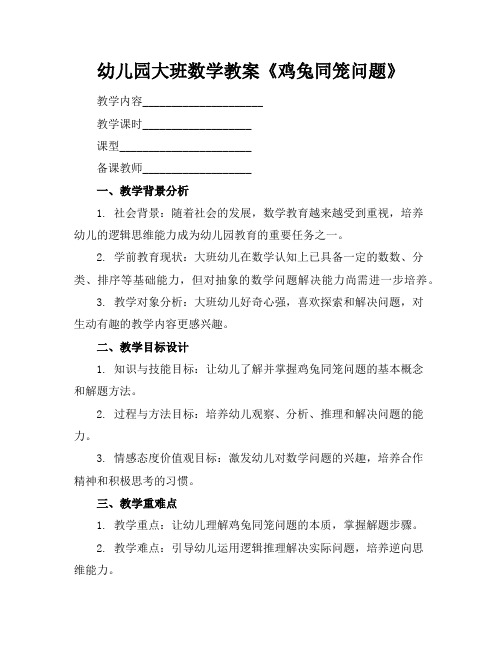 幼儿园大班数学教案《鸡兔同笼问题》