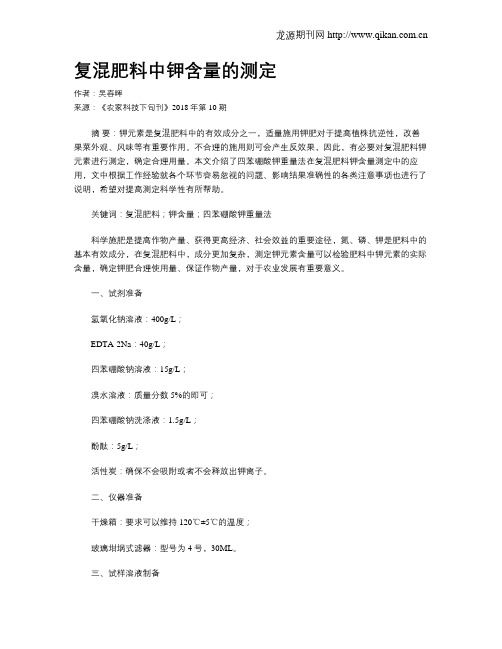 复混肥料中钾含量的测定