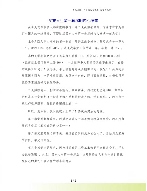 买完人生第一套房时内心感想