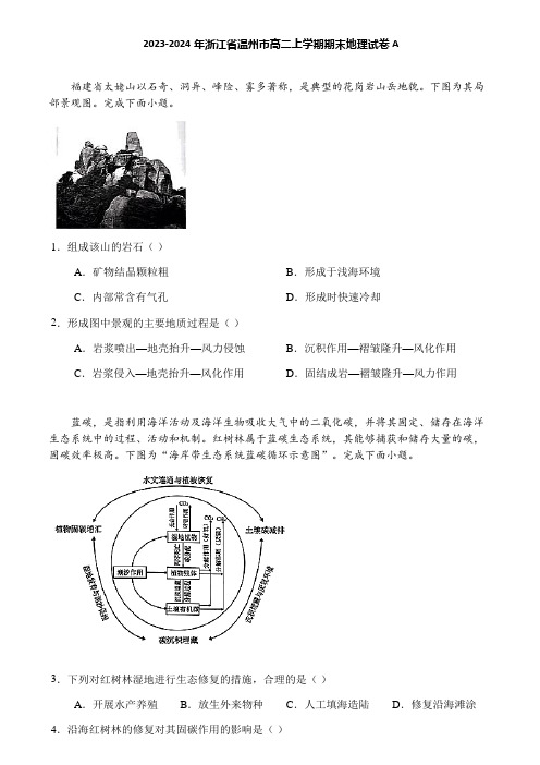 2023-2024年浙江省温州市高二上学期期末地理试卷A