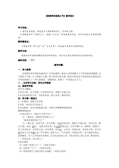 高中语文_我善养吾浩然之气教学设计学情分析教材分析课后反思