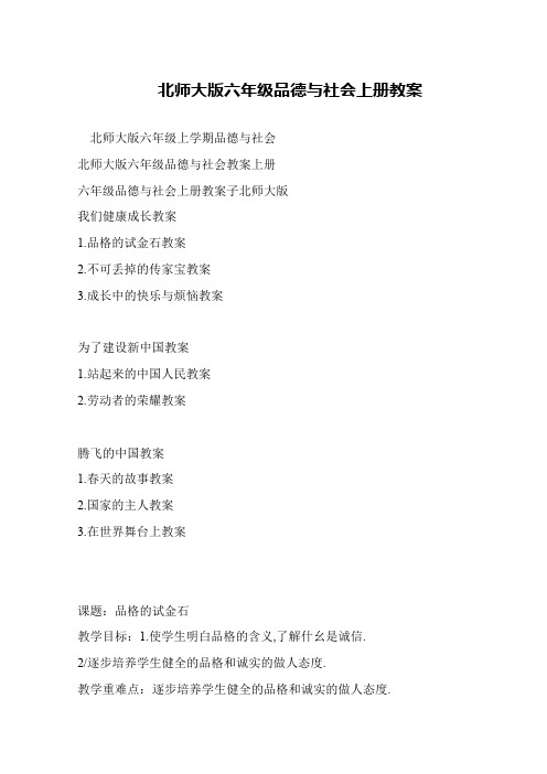 北师大版六年级品德与社会上册教案