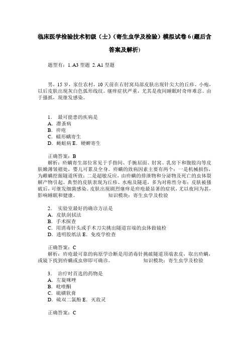 临床医学检验技术初级(士)(寄生虫学及检验)模拟试卷6(题后含