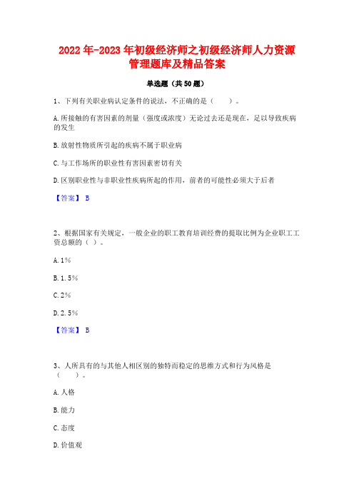 2022年-2023年初级经济师之初级经济师人力资源管理题库及精品答案