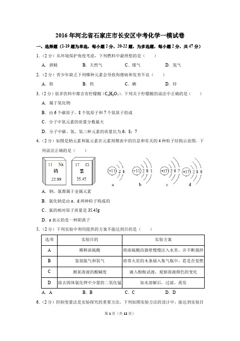 2016年河北省石家庄市长安区中考化学一模试卷(解析版)