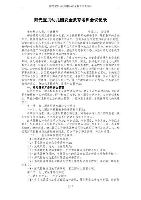 阳光宝贝幼儿园教师安全教育培训课件