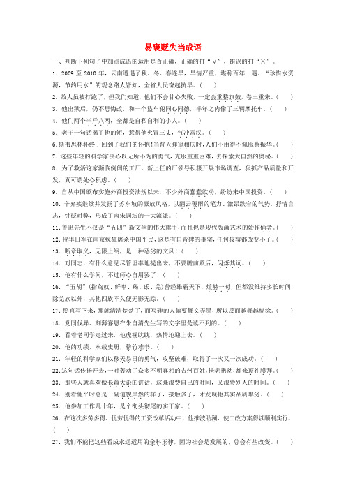 高考语文一轮复习 读练测10周 第1周 周六 提分精练 易褒贬失当成语