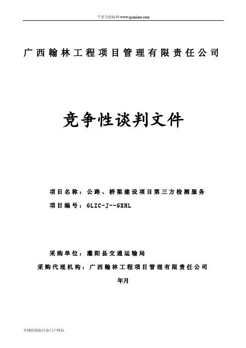 公路、桥梁建设项目第三方检测服务招投标书范本