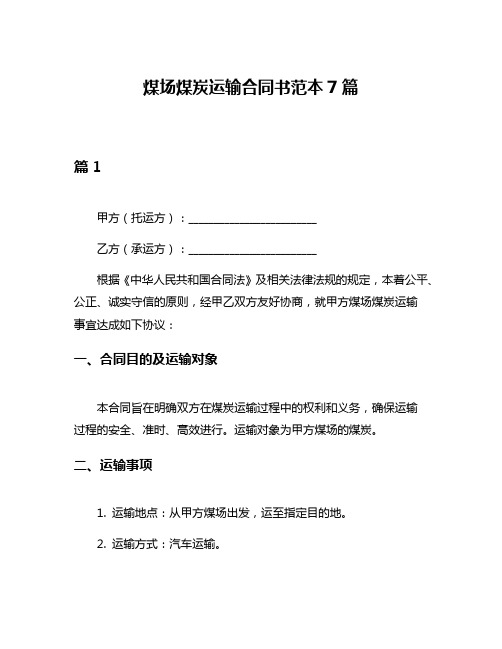 煤场煤炭运输合同书范本7篇