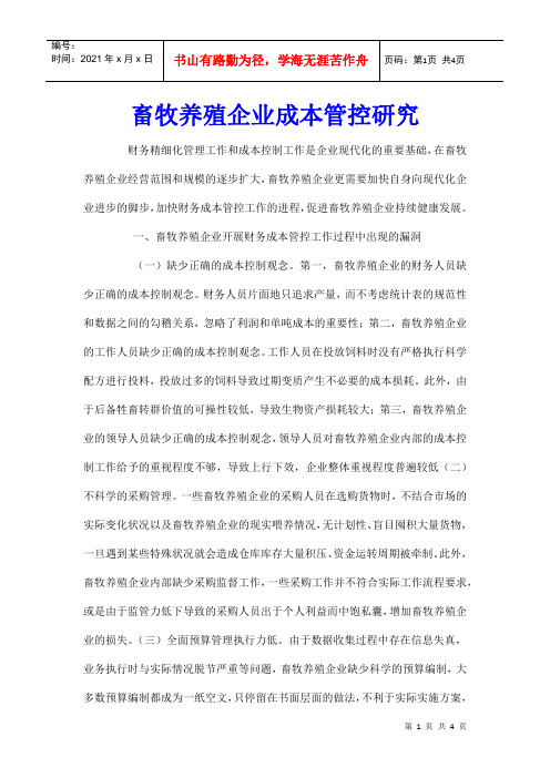 畜牧养殖企业成本管控研究