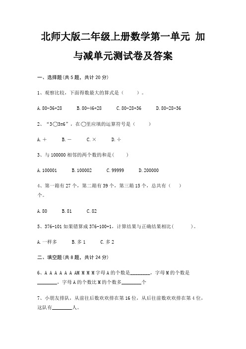 北师大版二年级上册数学第一单元 加与减单元测试卷及答案