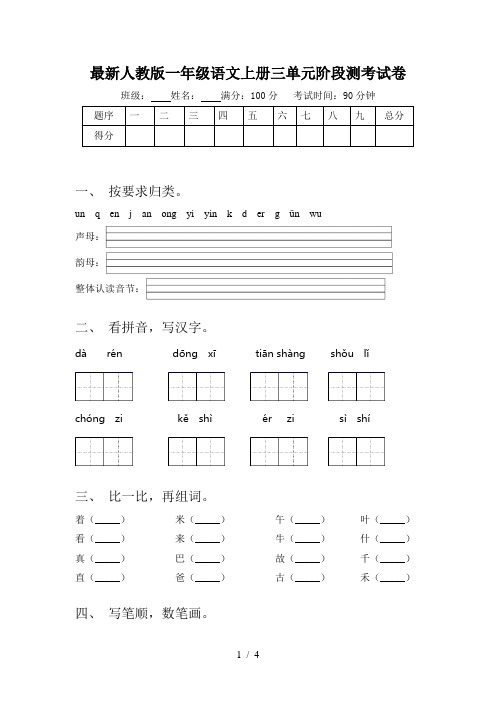 最新人教版一年级语文上册三单元阶段测考试卷