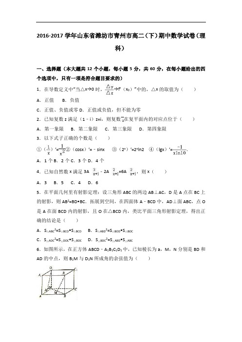 山东省潍坊市青州市2016-2017学年高二下学期期中数学试卷(理科) Word版含解析