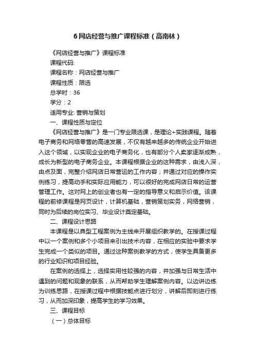 6网店经营与推广课程标准（高南林）