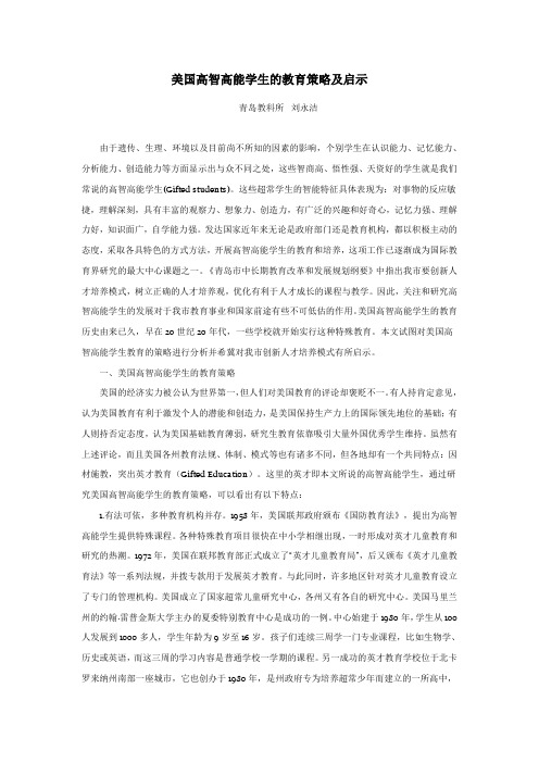 美国高智高能学生的教育策略及启示