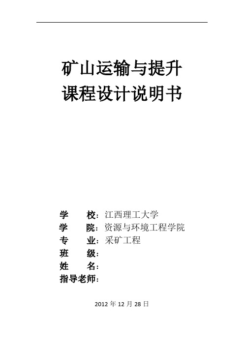 矿山运输与提升课程设计