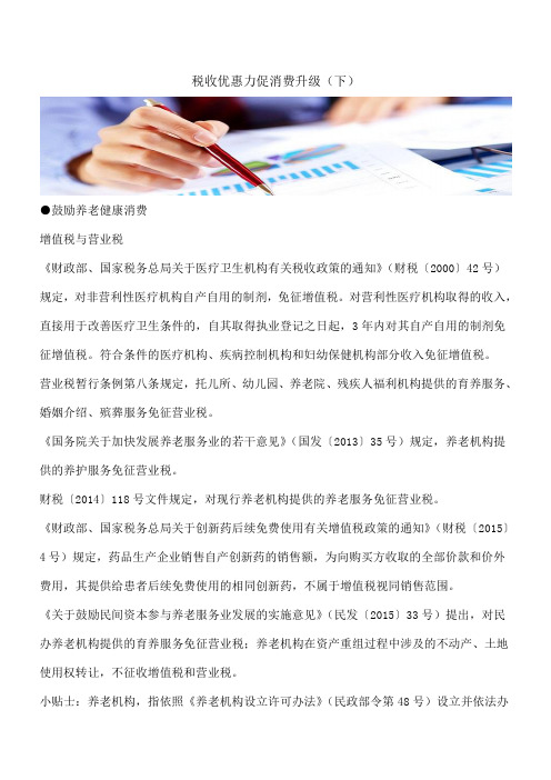 【热门】税收优惠力促消费升级(下)